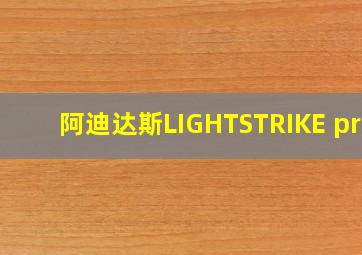 阿迪达斯LIGHTSTRIKE pro